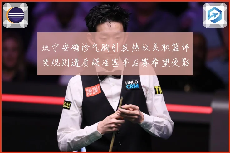 坎宁安确诊气胸引发热议美职篮评奖规则遭质疑活塞季后赛希望受影赛场复盘：最新赛事动态与深度分析