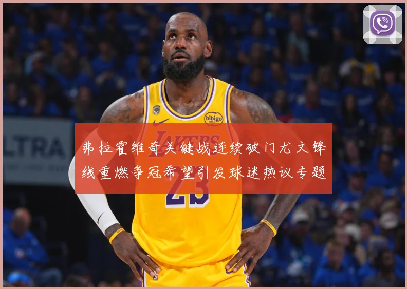 弗拉霍维奇关键战连续破门尤文锋线重燃争冠希望引发球迷热议专题观察：最新赛事动态与深度分析