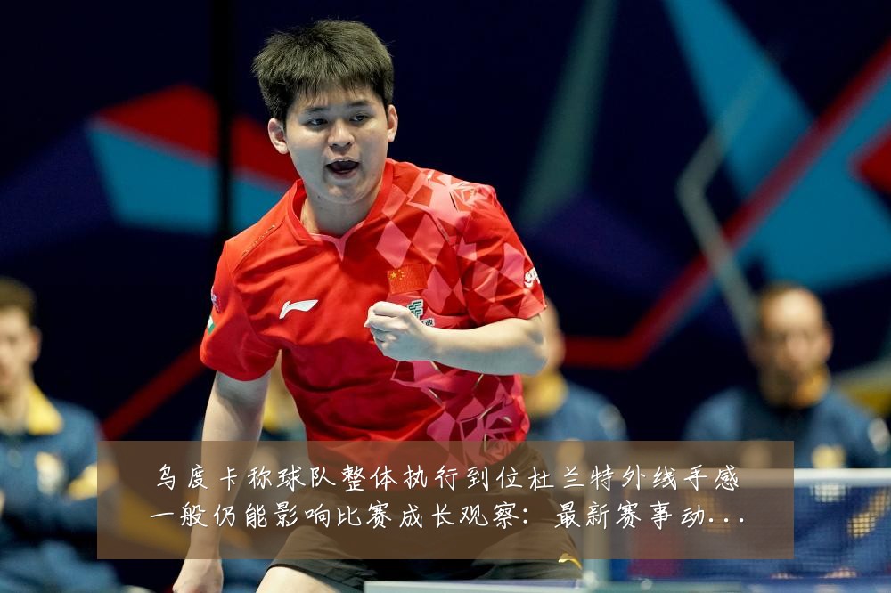 乌度卡称球队整体执行到位杜兰特外线手感一般仍能影响比赛成长观察:最新赛事动态与深度分析